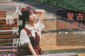 手机拍写真？19个技巧和摆姿拒绝路人照！日常的复古胶片感人像视频封面
