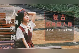 手机拍写真？19个技巧和摆姿拒绝路人照！日常的复古胶片感人像视频封面