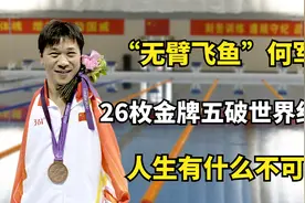 “无臂飞鱼”何军权，26枚金牌五破世界纪录，人生有什么不可能！视频封面