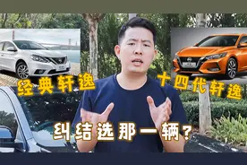 经典轩逸还是十四代轩逸不知道选择哪一个？别纠结我来告诉你