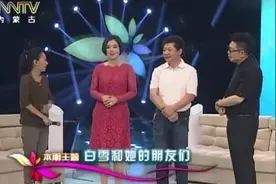 白雪携“老公”登场，王为念直言你换的够快的啊视频封面