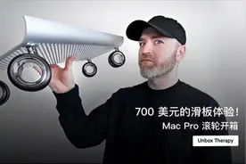 700 美元的滑板体验！Mac Pro 滚轮开箱