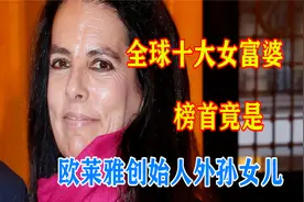 你不知道的全球十大富婆：榜首身价780亿美元，中国两名老板上榜视频封面