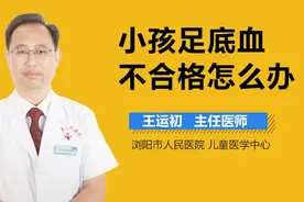 小孩足底血不合格怎么办？视频封面