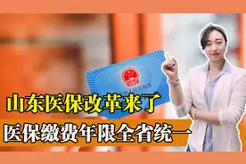 山东省医保改革来了！全省缴费年限统一，对我们都有哪些影响？视频封面