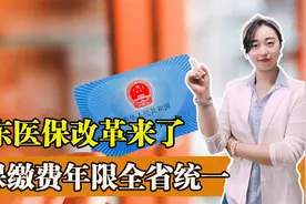 山东省医保改革来了！全省缴费年限统一，对我们都有哪些影响？视频封面