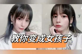 教你变成女孩子！男孩子自拍修图教程！视频封面