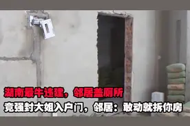 湖南最牛违建，邻居盖厕所竟强封大姐入户门，邻居：敢动就拆你房视频封面