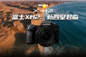 新四皇君临！富士真旗舰XH2产品解析视频封面