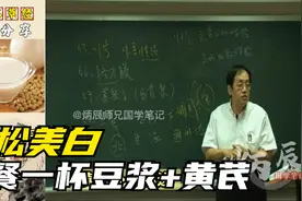 倪海厦：早餐轻松美白，黄芪+豆浆（字幕版）视频封面