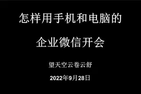 怎样用手机和电脑的企业微信开会视频封面