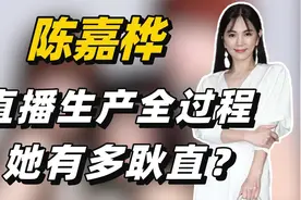“假小子”陈嘉桦：公开生产全过程，她有多耿直？视频封面