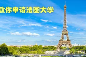 法国留学：法国大学体系介绍。申请流程解释。为什么不要找中介？视频封面