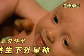 女孩野外生娃 不料竟是外星种 她究竟经历了什么 孩子生父又是谁视频封面