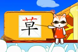 小学生学汉字：草的书写笔顺和组词造句