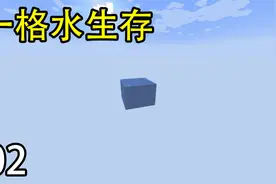 只有一格水的世界该如何生存？！一格水生存02视频封面