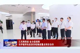 马宇骏率队赴浙苏皖推进重点项目合作视频封面