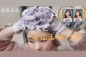 在家染发！漂色后的头发染花王纽约灰的效果，低调特别一眼爱上！视频封面