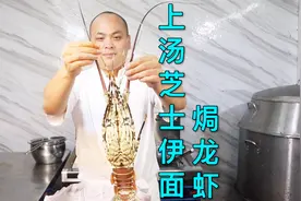 一道创新、融合中西做法的龙虾做法，肉质细腻Q弹，包你一试难忘视频封面