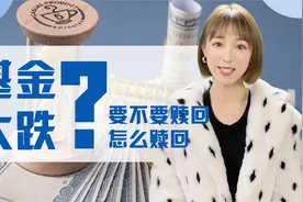 基金大跌时，要不要赎回？怎么赎回？
