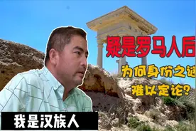 甘肃村子里有“罗马人”后裔：学者专家介入，为何也无法定论？视频封面