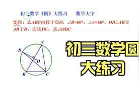 初三数学圆大练习，圆基础题，孩子很快就能学会视频封面