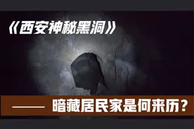 西安3环外发现神秘黑洞直通地底，暗藏在居民窑洞里，是何来历？视频封面