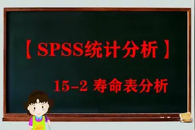 【SPSS统计分析】152寿命表分析【转载】视频封面