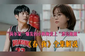 荷尔蒙爆发的“小奶狗”暧昧吸引“邻家大姐姐”《春夜》全集解说视频封面