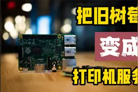 把树莓派(raspberry pi)变成打印机服务器！视频封面