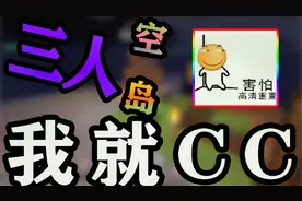 我就CC？到底是啥意思！我的世界三人空岛生存！冲冲冲！