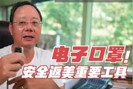 第670期 留学生安全返美重要工具：电子口罩