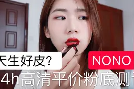 贫民窟女孩必备冬季奶油肌粉底液！！14小时高清测评！该换了！视频封面