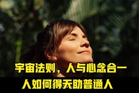 宇宙法则，人生与心念一致，普通人如何得到天助，视频封面