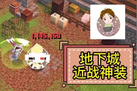 我的世界地下城：近战神装！搭配推荐！