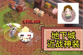 我的世界地下城：近战神装！搭配推荐！视频封面