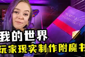 我的世界：现实中制作附魔书？做工精致自带光芒，一看就是保护视频封面