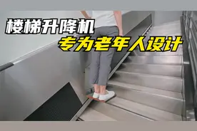 专为老人设计的楼梯升降机，只要踩上踏板不动，就能轻松上楼视频封面