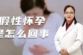 女子恶心呕吐、不来月经，结果却是假性怀孕？涨知识了！视频封面