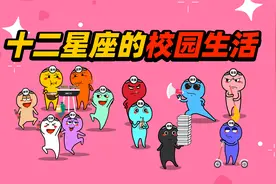 十二星座的校园生活视频封面
