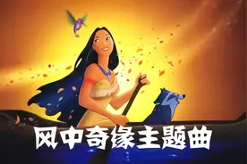 迪士尼动画片《风中奇缘》中英文主题曲，歌美，景美视频封面