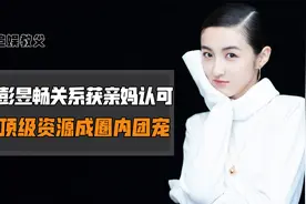 “异父异母”张子枫，与彭昱畅关系获亲妈认可，今成圈内团宠