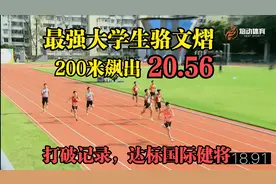 最强大学生骆文熠200米飙出20秒56打破纪录，达标国际健将