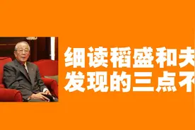 我几乎读遍了稻盛和夫的所有书籍，遗憾的发现，有三点不足视频封面