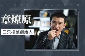 三只松鼠创始人—章燎原视频封面