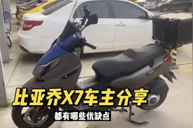 比亚乔X7踏板 250cc水冷踏板 车主分享优缺点 前后abs带asr防侧滑视频封面