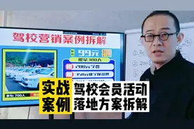 驾校利用会员模式实现新老客户裂变，落地方案拆解视频封面