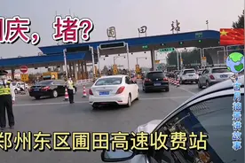 国庆第1天，郑州市区到京港澳高速，你堵车了吗？视频封面