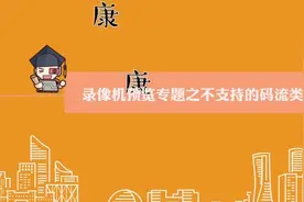 海康威视录像机预览专题（不支持的码流类型）视频封面