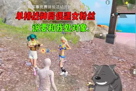 单排战神局偶遇女粉丝，说要和我处对象！